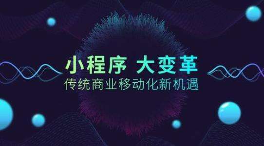 小程序商业化提速：日活4亿、小程序数量超百万