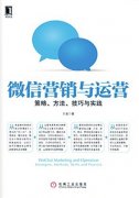 微信营销与运营