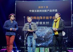 <b>微信支付获“最值得选择的开放平台奖”</b>