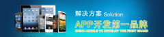 <b>APP开发与微信定制开发彰显品牌效应</b>