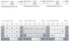 <b>揭秘iOS 输入法开发现状</b>