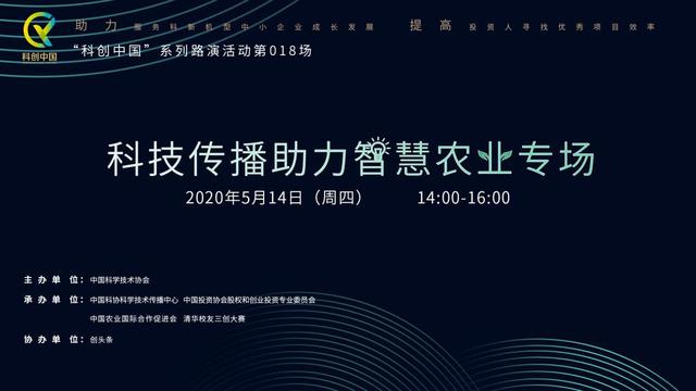 “科创中国——科技传播助力智慧农业专场路演